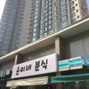 윤이네분식