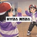 최신 아이돌 K-POP 방송댄스 (7-13세) | 강동 HY학원 키즈 방송댄스 후기