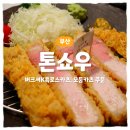 부산대학교 정문 우측 | [부산/내돈내산] 돈가스 맛집 톤쇼우 본점 평일 오픈런 후기 (버크셔K특로스카츠, 모둠카츠)