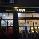 노랑통닭 르부르 낙산점