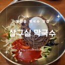 살구실막국수 | [평창맛집] 평창읍 막국수계의 평양냉면이라는 막국수맛집, 살구실 막국수