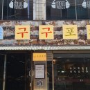 구구포차