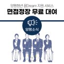 양평군에서 면접 정장을 무료로 빌려드립니다!-양평청년 꿈Dream 지원 서비스!