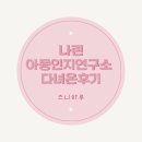 대구오은영 :: 나린인지아동연구소 다녀온 후기