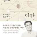 하늘과 바람과 별과 인간/ 김상욱 이미지