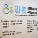 라온정형외과신경외과의원 이미지