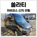 넘버원썬팅 | 쏠라티 신차 프리미엄 열차단 썬팅 이비오스 시공후기