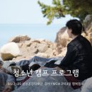 인천YMCA청소년재단 | 삼성꿈장학재단 청소년 성장 프로그램: 장수YMCA 2박3일 행복캠프 인천 영종도 신도