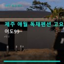 어도99 | 제주 애월 독채펜션 고요한 휴식 어도99 예약방법과 가격 정보