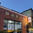 청하통닭집
