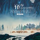 [전북 정읍] 정읍시립미술관 특별기획전시, 한국화 살아 숨 쉬다, 거장들의 하모니