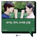 공감언어 수어로 만남 | 보이는 언어, 수어와 손말