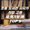 대부도서관 | 초등 도서관책 사서가 직접 고른 새 학기의 책 TOP 5