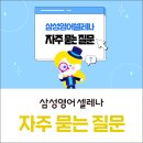 늘푸른오스카빌 A(삼가9통) 2단지 | [공지] 삼가동 삼성영어셀레나 자주 묻는 질문