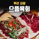 으뜸육회 이미지