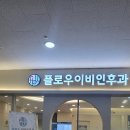 플로우이비인후과의원 이미지