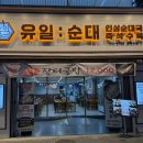 유일순대 상록수점