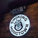 킹콩뮤직타운 이미지