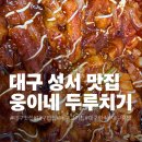대구 성서 두루치기 맛집, 포장해도 맛있는 웅이네 두루치기 후기