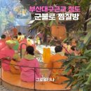 농원황토가든 | 부산 대구근교 청도 군불로찜질방 아이와 가기좋은 힐링 당일겨울여행