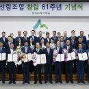 산림조합중앙회 산림사업본부 남부사업소 | 산림조합 창립 61주년 기념식, 강화군산림조합