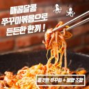 신천불주꾸미 | 맛집강추"신천불꾸쭈미"소개합니다.(네온제이앤비 음식물처리기 협력업체)