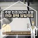 빛나광택 - 안산시 단원구 원포공원1로 19 | 빌라인조대리석오염 연마광택후기