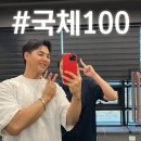 대한항공, 아시아나 최종 합격 후 지금 바로 필요한 건?! 국민체력100 윗몸일으키기 +후기