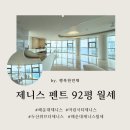 마린시티 공인중개사사무소 | [해운대 마린시티] 제니스 92평 펜트 월세 (전세 올수리, 감각적인 인테리어가 돋보여요)