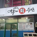 어부네회수산식당