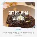 찌엔용 | 미사역 찌엔용 중국집 박건영쉐프의 탕수육 짜장면 맛집