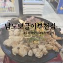 부천로35번길 | 부천북부역 곱창 남도 뽀글이 부천점 모둠구이 솔직 후기! 부천역 맛집