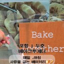 베이크투게더