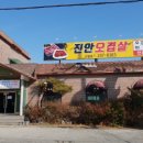 진안오겹살안골점 네이버블로그