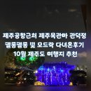 관덕정 | 제주공항 근처 제주목관아 관덕정 펠롱펠롱 빛 모드락 다녀온 후기 10월 제주도 여행지 추천