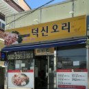 덕신 오리 네이버블로그