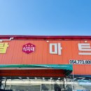 탑식자재마트 - 경주시 | 탑식자재마트