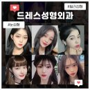 드레스성형외과 네이버블로그