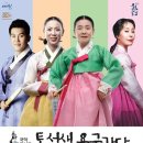 안숙선, 남상일의 「토선생, 용궁가다」 이미지