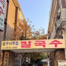 살구나무집 | 신정네거리역 맛집 수제비 맛집 - 살구나무집 칼국수