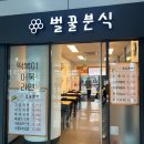 벌꿀분식