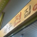 감삼동358 | 서남시장 먹거리 투어 Best 모음집 전집 분식 반찬가게 떡갈비 돈까스 국집