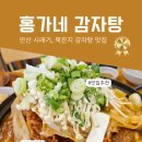 홍가네감자탕 - 진도군 남동1길 10 | 홍가네감자탕