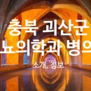 괴산정형외과의원 이미지