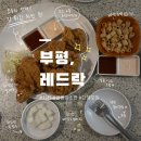 레드락 - 중구 을지로14길 28 | 인천 부평 :: 바삭 후라이드치킨·새콤달콤 골뱅이무침 더 레드락 내돈내산 후기