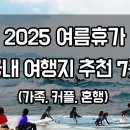 경주빵죽도점 | 2025 여름휴가 국내여행지 추천 BEST 7 (가족, 커플, 혼행까지!)