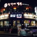 신흥게임랜드 | [청주 충북대] 충대신흥맛집 파절이삼겹살 파삼 672 후기