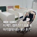 예쁜 글씨(초등 드림캠프) | 더베드캠프511 아기침대 내돈내산 구매 및 쇼룸 방문 후기