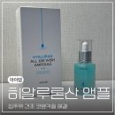소원유통 | 입주위건조 코옆각질 해결 아이랩 히알루론산 올백소원 앰플 후기