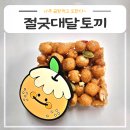 달.맛.떡 | 나주 곰탕먹고 오란다~ 선물하기 좋은 떡 맛집 절굿대달토끼 카페